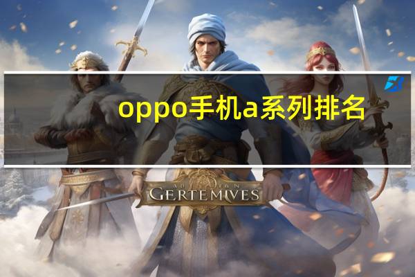 oppo手机a系列排名