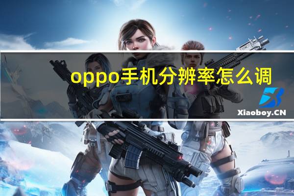 oppo手机分辨率怎么调