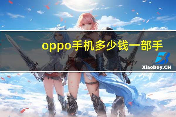 oppo手机多少钱一部手