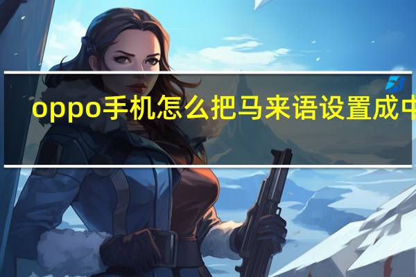 oppo手机怎么把马来语设置成中文
