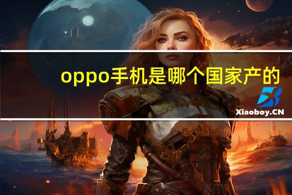 oppo手机是哪个国家产的