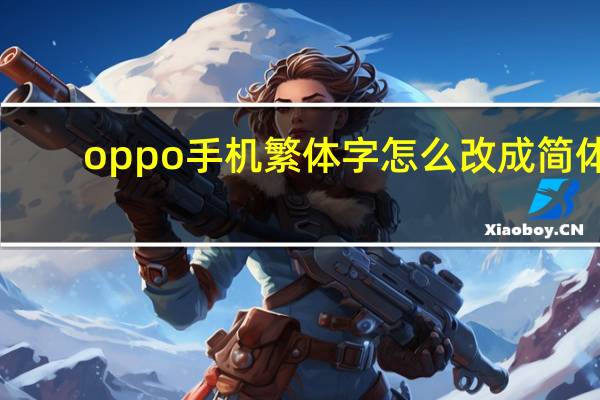 oppo手机繁体字怎么改成简体