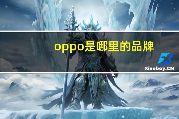 oppo是哪里的品牌