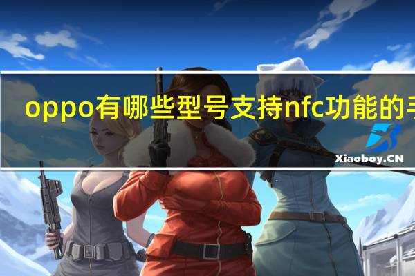 oppo有哪些型号支持nfc功能的手机