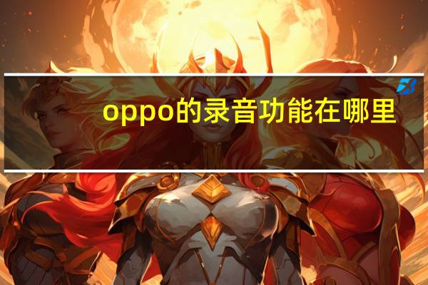oppo的录音功能在哪里