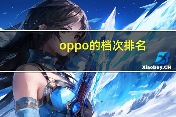 oppo的档次排名