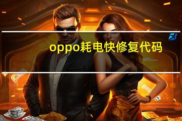 oppo耗电快修复代码