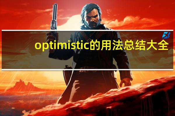 optimistic的用法总结大全