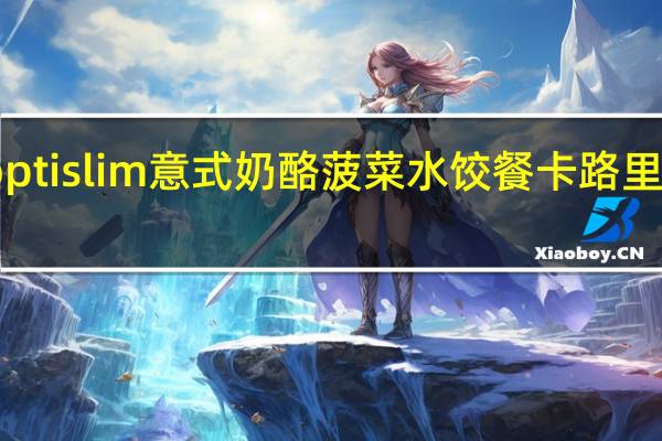 optislim 意式奶酪菠菜水饺餐卡路里是多少