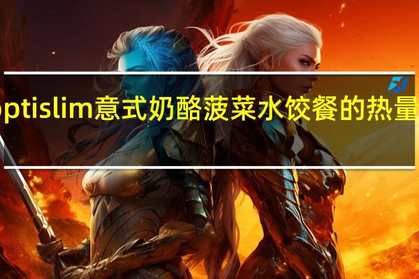 optislim 意式奶酪菠菜水饺餐的热量是多少