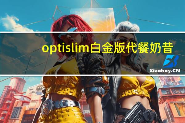 optislim 白金版代餐奶昔 (巧克力味)卡路里是多少