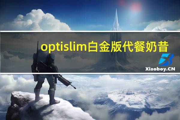 optislim 白金版代餐奶昔 (巧克力味)卡路里是多少