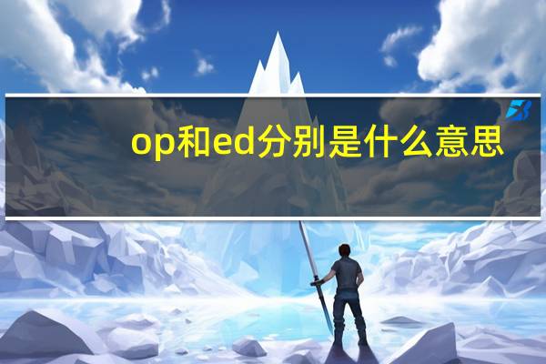 op和ed分别是什么意思