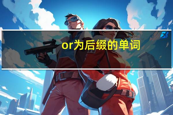 or为后缀的单词