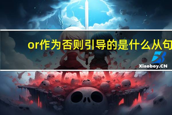or作为否则引导的是什么从句