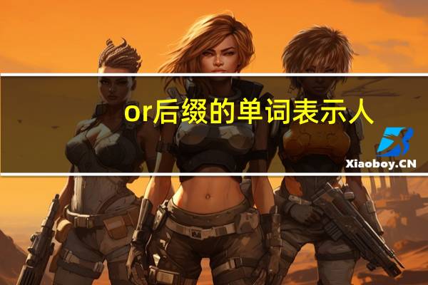 or后缀的单词表示人