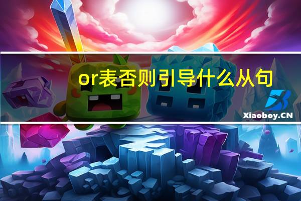 or表否则引导什么从句