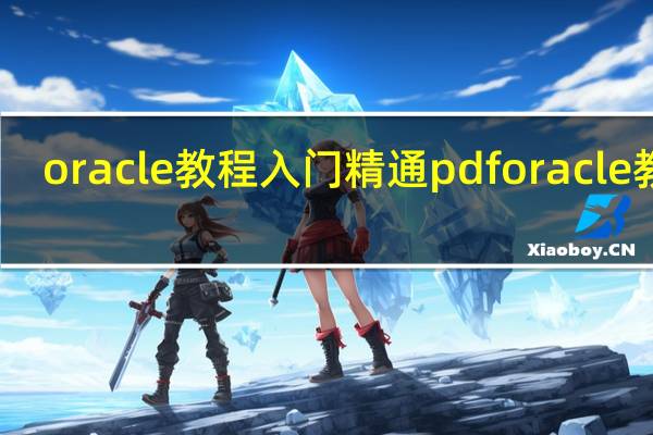 oracle教程入门精通pdf oracle教程
