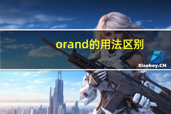 or and的用法区别