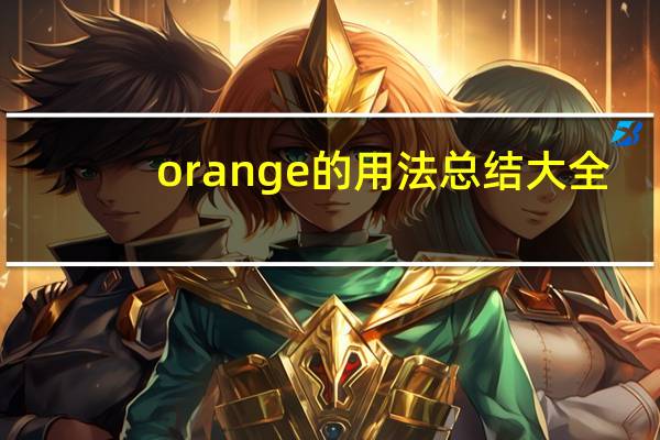orange的用法总结大全