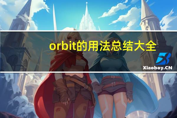 orbit的用法总结大全