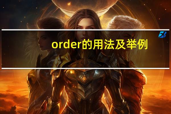 order的用法及举例