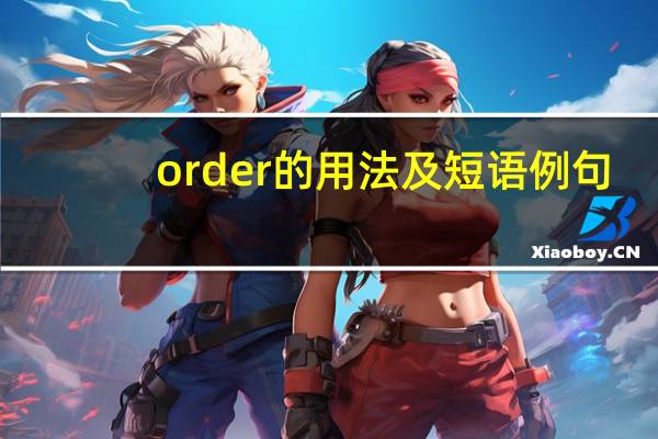 order的用法及短语例句