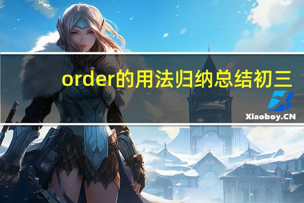 order的用法归纳总结初三