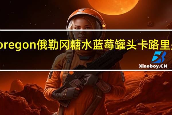 oregon 俄勒冈糖水蓝莓罐头卡路里是多少