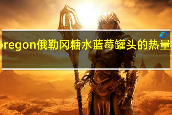 oregon 俄勒冈糖水蓝莓罐头的热量是多少