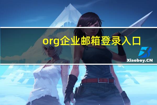org企业邮箱登录入口（晶格企业邮箱登录）