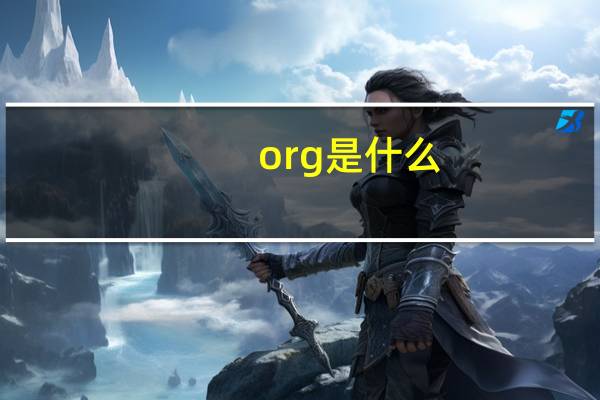 org是什么
