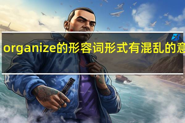 organize的形容词形式有混乱的意思吗?