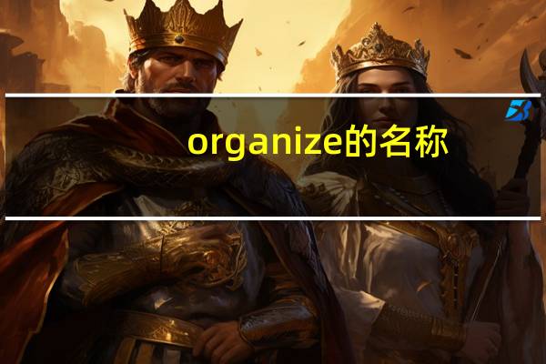 organize的名称
