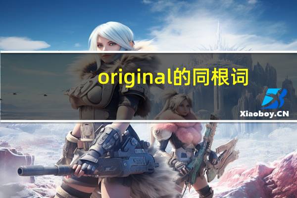 original的同根词