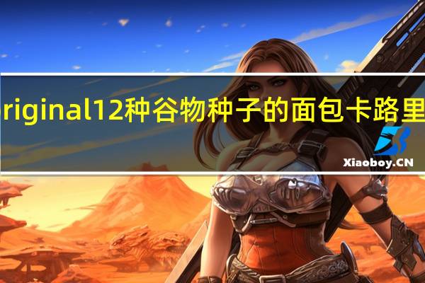 original 12种谷物种子的面包卡路里是多少