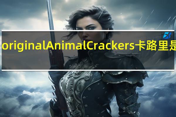 original Animal Crackers卡路里是多少