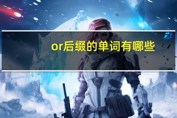 or后缀的单词有哪些