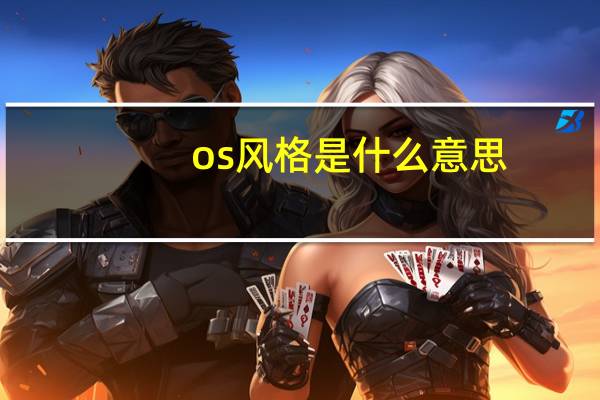 os风格是什么意思