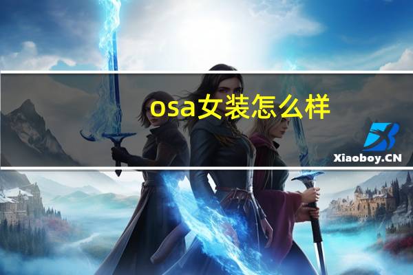osa女装怎么样