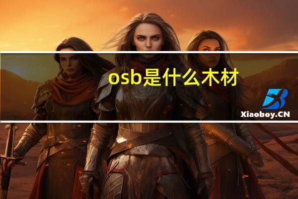 osb是什么木材