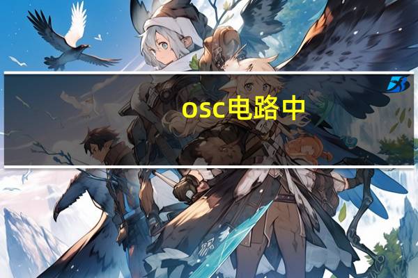 osc电路中