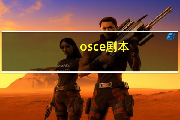 osce剧本