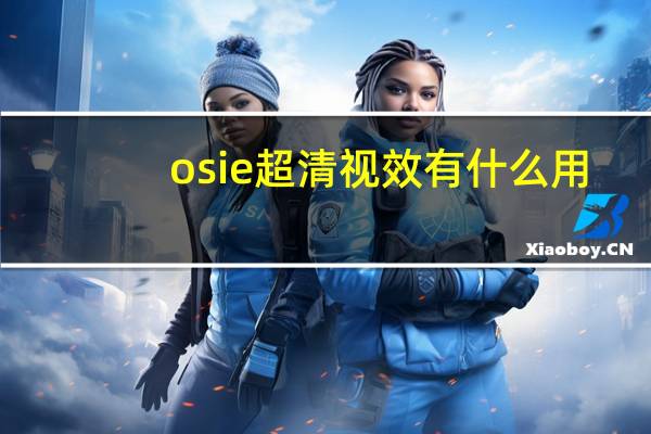 osie超清视效有什么用