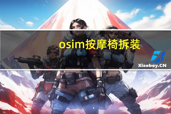 osim按摩椅拆装（osim按摩椅）