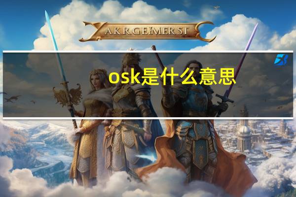 osk是什么意思