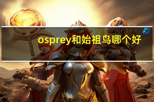 osprey和始祖鸟哪个好