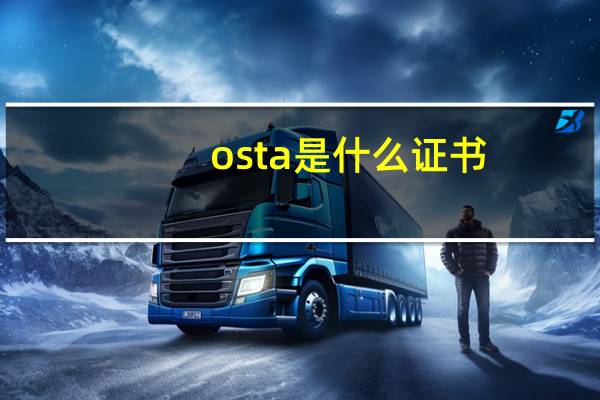 osta是什么证书
