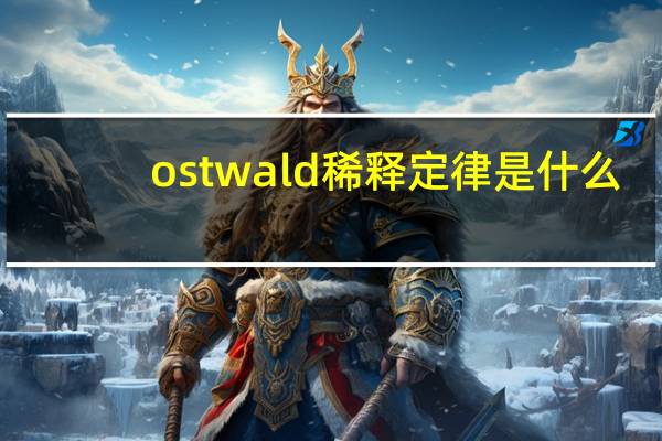ostwald稀释定律是什么