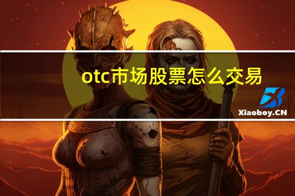 otc市场股票怎么交易